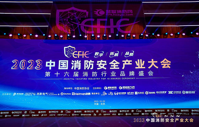 CFIC2023中國消防安全產(chǎn)業(yè)大會丨藝光科技實力斬獲2項大獎