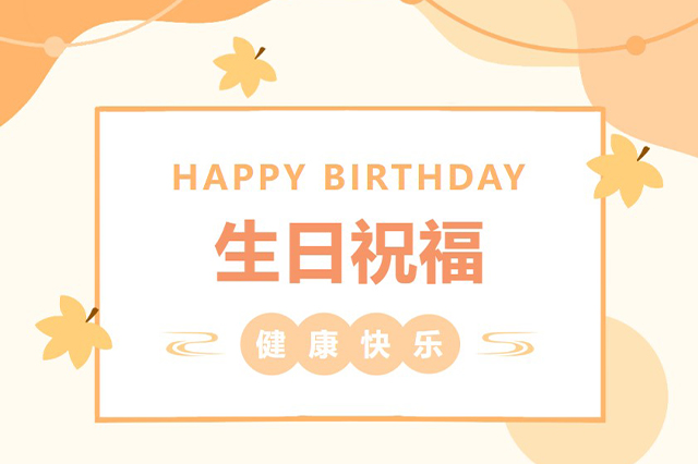 藝光生日會 | 平安喜樂，歲月無憂