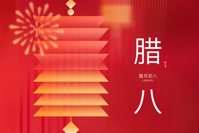 臘八 | 臘八節(jié)日心喜歡，享受口福保平安。