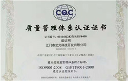 喜報：熱烈慶賀藝光科技獲得ISO9001:2008質(zhì)量管理體系認證證書