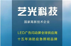 熱烈慶賀藝光科技成為中國消防協(xié)會(huì)消防電子分會(huì)委員