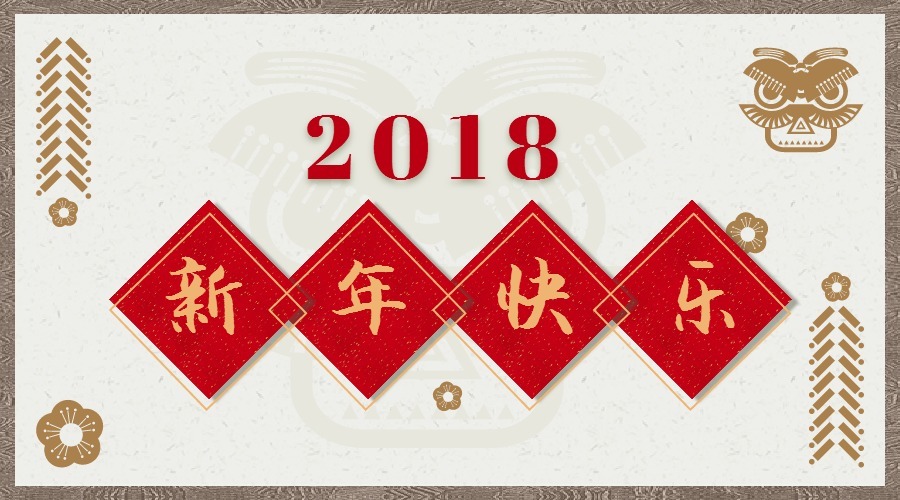 2018 辭舊迎新，鴻運當頭 藝光科技集團祝您元旦快樂