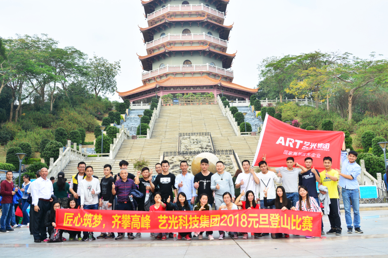 藝光集團(tuán)元旦登山比賽