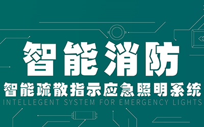 新規(guī)落地，GB51309-2018《消防應急照明和疏散指示系統(tǒng)技術(shù)標準》正式施行