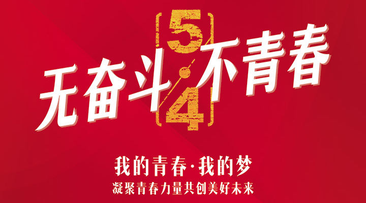 五四精神，百年傳承——無奮斗，不青春