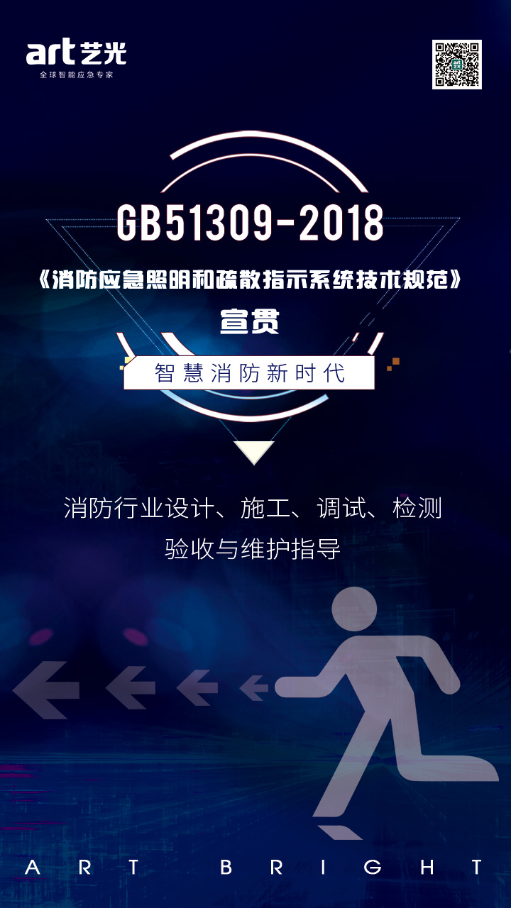 集中電源集中控制型疏散指示系統(tǒng)的優(yōu)勢及在GB 51309-2018《消防應急照明和疏散指示系統(tǒng)技術標準》中的應用