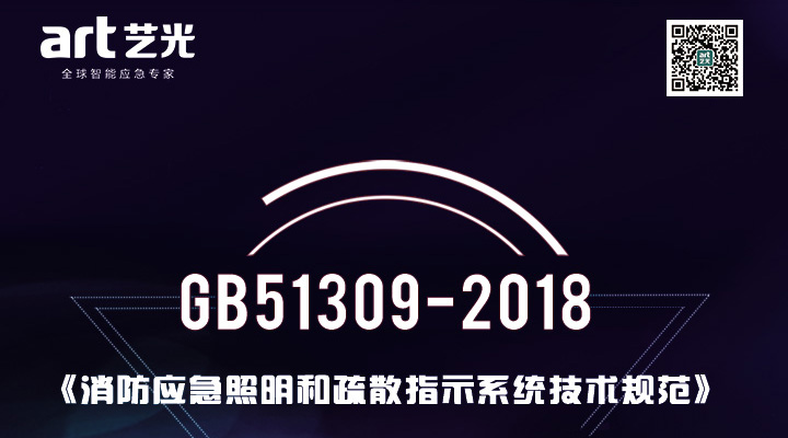 消防應急照明和疏散指示系統(tǒng)技術(shù)標準 新規(guī)GB51309-2018官方答疑匯總