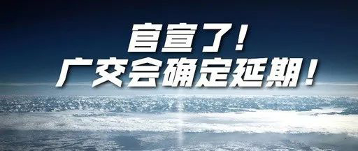 國際疫情緊張，2020年春季廣交會確定延期