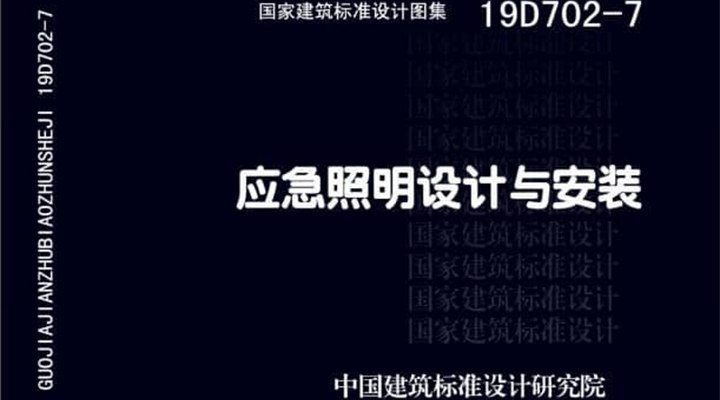 19D702 - 7《應(yīng)急照明設(shè)計(jì)與安裝》圖集面世，藝光消防專(zhuān)業(yè)團(tuán)隊(duì)為客戶提供全維度支持