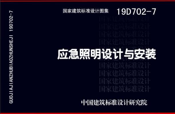 19D702 - 7《應(yīng)急照明設(shè)計與安裝》圖集面世，藝光消防專業(yè)團隊為客戶提供全維度支持