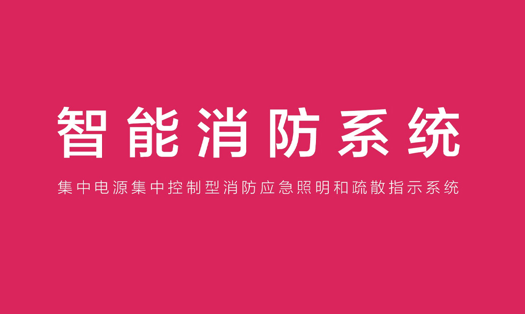 2019年藝光智能應(yīng)急疏散系統(tǒng)畫冊(cè)