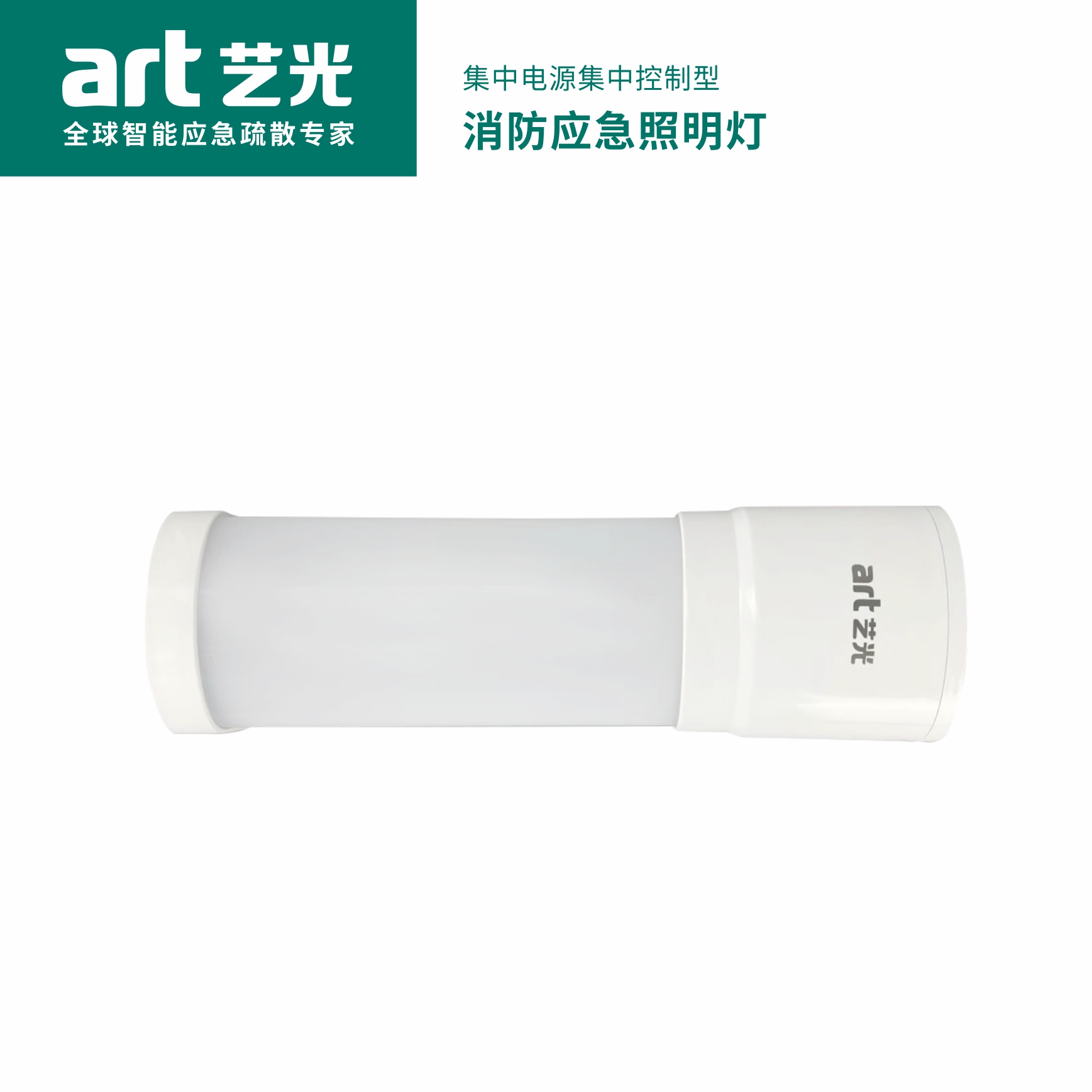 集中電源集中控制型消防應(yīng)急照明燈具 S2071（5W）