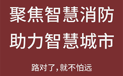 智能化熱潮推動下，智能消防市場未來可期