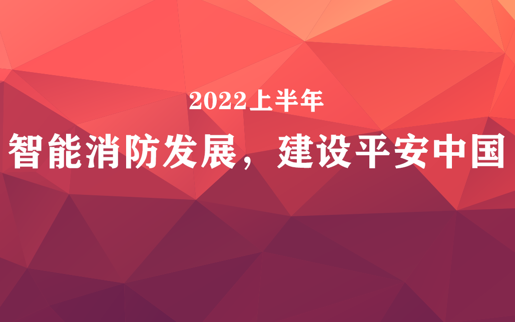 國家政策力挺，智能消防前景可觀