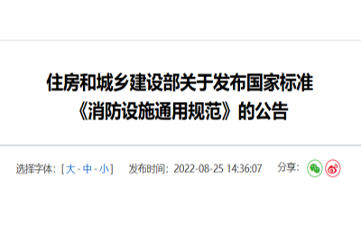 住建部發(fā)布《消防設施通用規(guī)范》，落實城鄉(xiāng)建設智慧發(fā)展