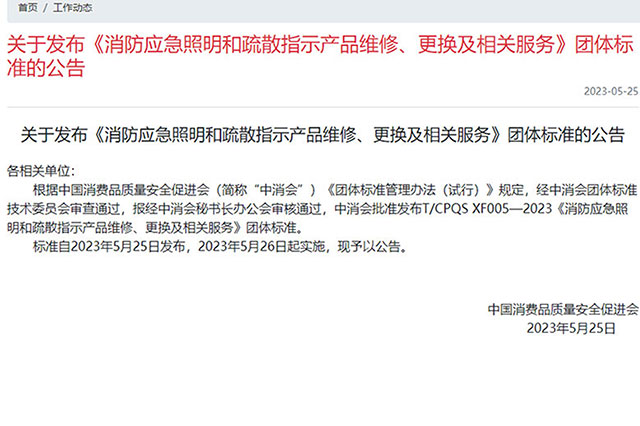 最新消息！消防應急照明和疏散指示產品新標準報廢年限已更新